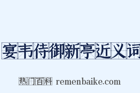 宴韦侍御新亭近义词是什么意思的图片